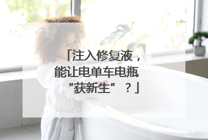 注入修复液，能让电单车电瓶“获新生”？