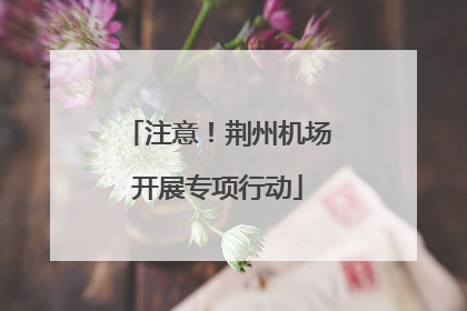 注意！荆州机场开展专项行动
