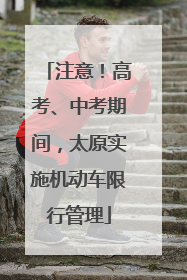 注意！高考、中考期间，太原实施机动车限行管理