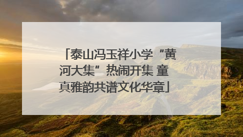 泰山冯玉祥小学“黄河大集”热闹开集 童真雅韵共谱文化华章