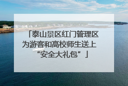 泰山景区红门管理区为游客和高校师生送上 “安全大礼包”