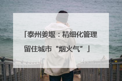 泰州姜堰：精细化管理留住城市“烟火气”