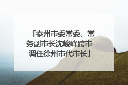 泰州市委常委、常务副市长沈峻峰跨市调任徐州市代市长