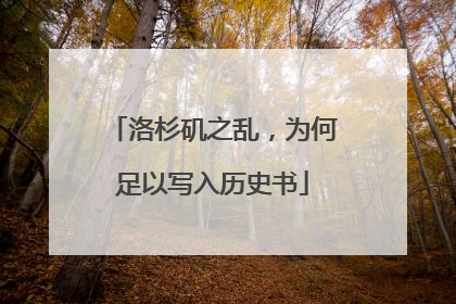 洛杉矶之乱，为何足以写入历史书