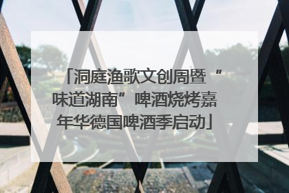 洞庭渔歌文创周暨“味道湖南”啤酒烧烤嘉年华德国啤酒季启动