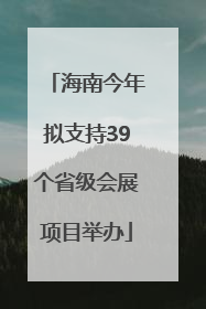 海南今年拟支持39个省级会展项目举办