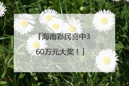 海南彩民喜中360万元大奖！