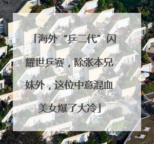 海外“乒二代”闪耀世乒赛，除张本兄妹外，这位中意混血美女爆了大冷