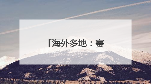海外多地：赛龙舟 迎端午
