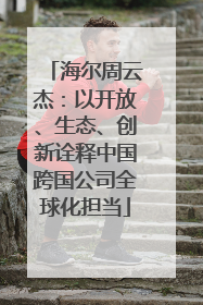 海尔周云杰：以开放、生态、创新诠释中国跨国公司全球化担当