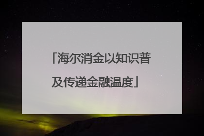 海尔消金以知识普及传递金融温度