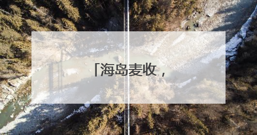 海岛麦收，长岛唯一