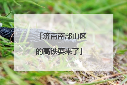 济南南部山区的高铁要来了