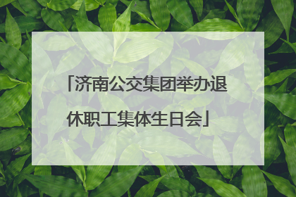 济南公交集团举办退休职工集体生日会