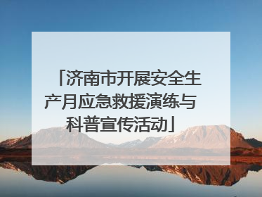 济南市开展安全生产月应急救援演练与科普宣传活动