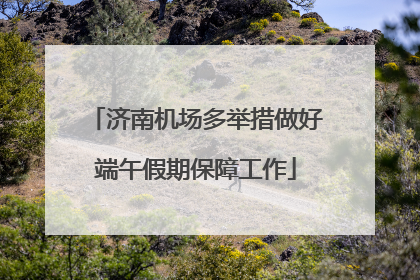 济南机场多举措做好端午假期保障工作
