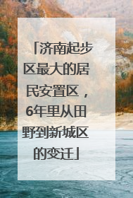 济南起步区最大的居民安置区，6年里从田野到新城区的变迁