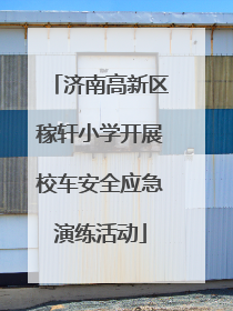 济南高新区稼轩小学开展校车安全应急演练活动