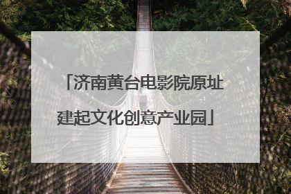 济南黄台电影院原址建起文化创意产业园