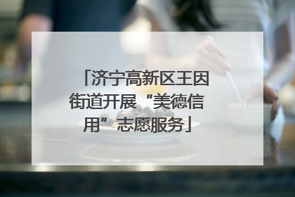 济宁高新区王因街道开展“美德信用”志愿服务