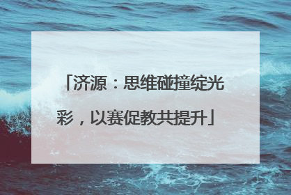 济源：思维碰撞绽光彩，以赛促教共提升