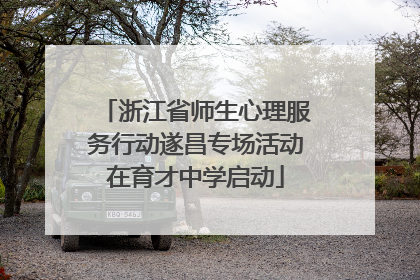 浙江省师生心理服务行动遂昌专场活动在育才中学启动
