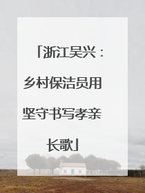 浙江吴兴：乡村保洁员用坚守书写孝亲长歌