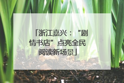 浙江嘉兴：“剧情书店”点亮全民阅读新场景