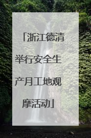 浙江德清举行安全生产月工地观摩活动