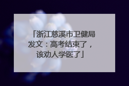 浙江慈溪市卫健局发文：高考结束了，该劝人学医了