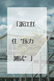 浙江扛住“压力测试”