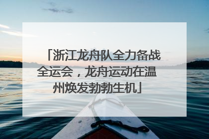 浙江龙舟队全力备战全运会，龙舟运动在温州焕发勃勃生机