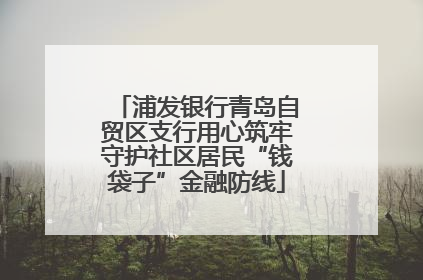 浦发银行青岛自贸区支行用心筑牢守护社区居民“钱袋子”金融防线