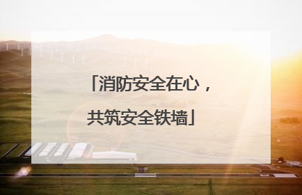 消防安全在心，共筑安全铁墙