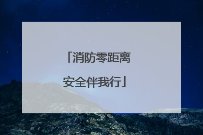 消防零距离 安全伴我行