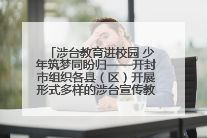 涉台教育进校园 少年筑梦同盼归——开封市组织各县（区）开展形式多样的涉台宣传教育进校园活动