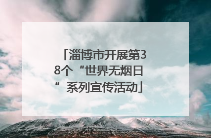淄博市开展第38个“世界无烟日”系列宣传活动
