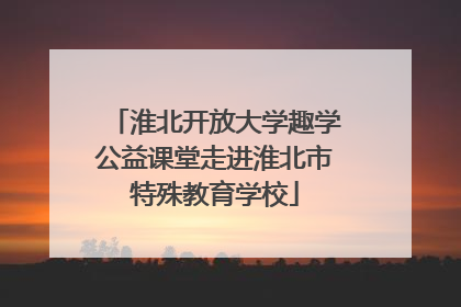 淮北开放大学趣学公益课堂走进淮北市特殊教育学校