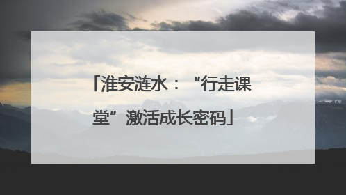 淮安涟水：“行走课堂”激活成长密码