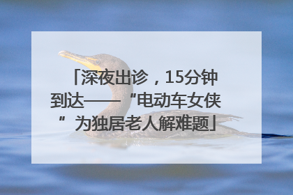 深夜出诊，15分钟到达——“电动车女侠”为独居老人解难题