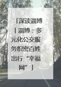 深读淄博丨淄博：多元化公交服务织密百姓出行“幸福网”