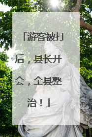 游客被打后，县长开会，全县整治！