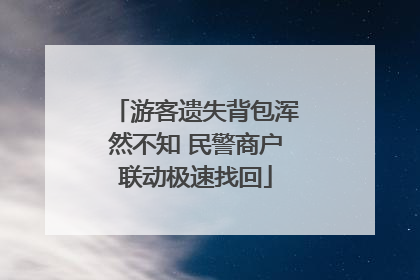 游客遗失背包浑然不知 民警商户联动极速找回