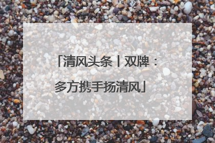 清风头条丨双牌：多方携手扬清风