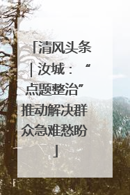 清风头条｜汝城：“点题整治”推动解决群众急难愁盼