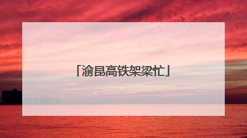 渝昆高铁架梁忙