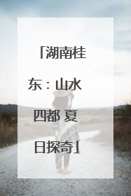 湖南桂东：山水四都 夏日探奇