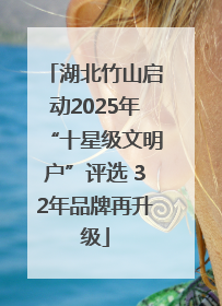 湖北竹山启动2025年“十星级文明户”评选 32年品牌再升级