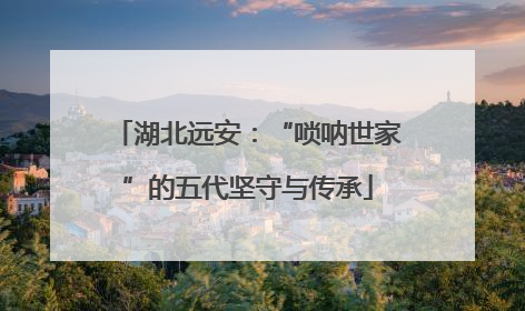 湖北远安：“唢呐世家”的五代坚守与传承