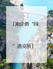 湘企勇“闯”港交所
